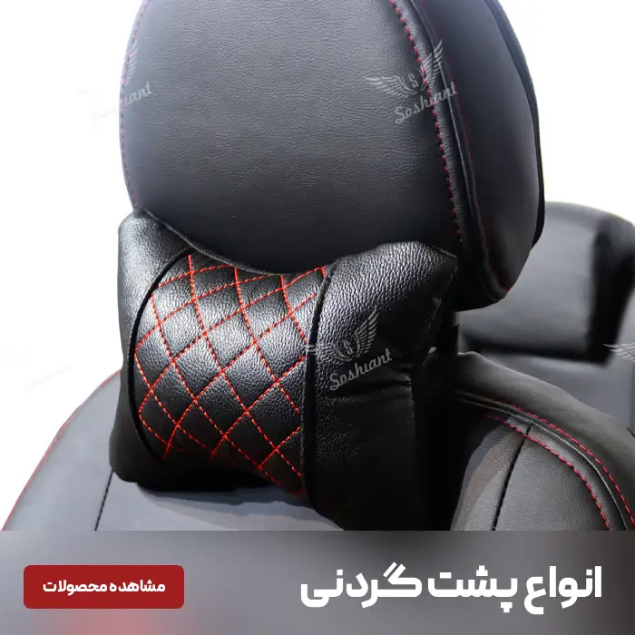 پشت گردنی خودرو - تهران آمازون