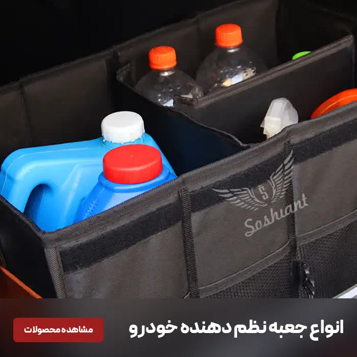 جعبه نظم دهنده صندوق عقب خودرو - تهران آمازون