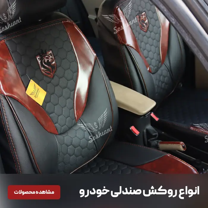 روکش صندلی خودرو - تهران آمازون